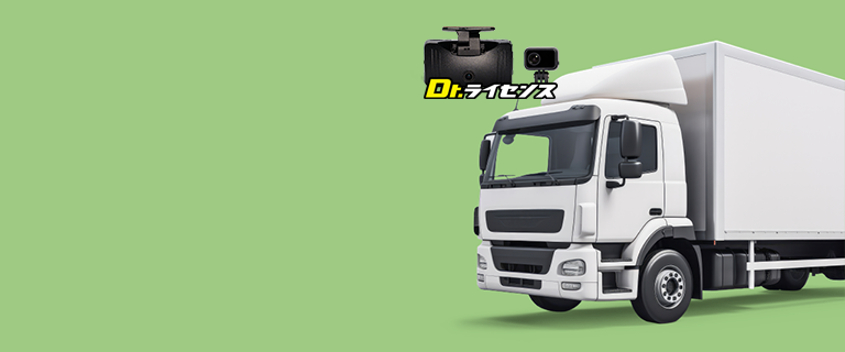 AIドラレコ Dr.ライセンス 緑ナンバー 物流・タクシー事業者