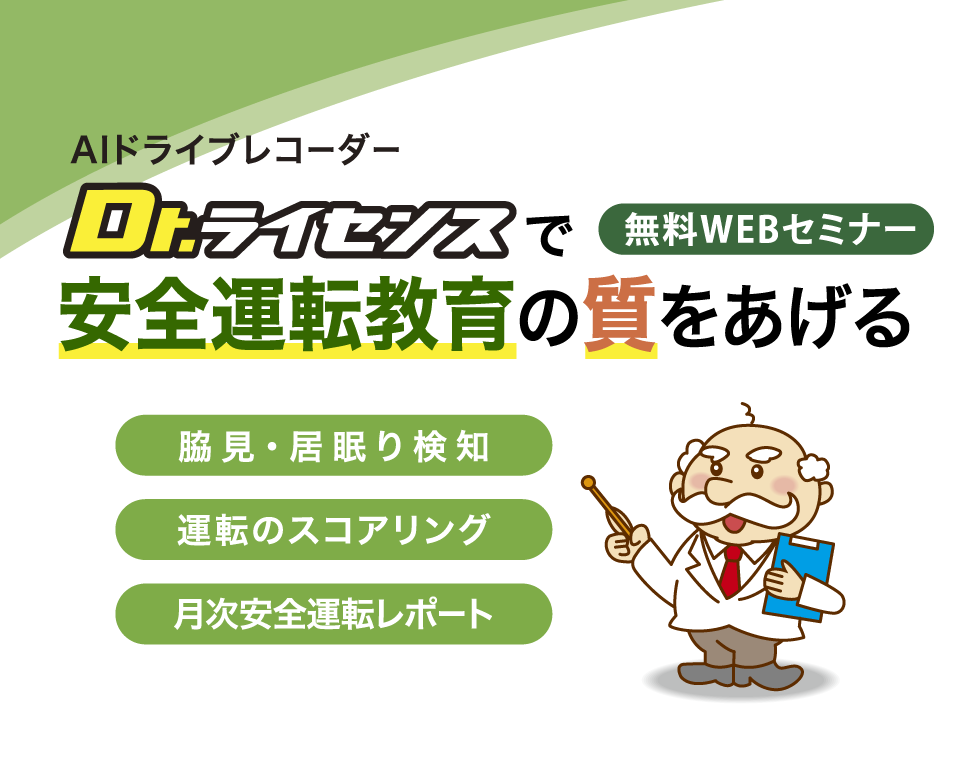 Dr.ライセンス 安全運転教育 セミナー