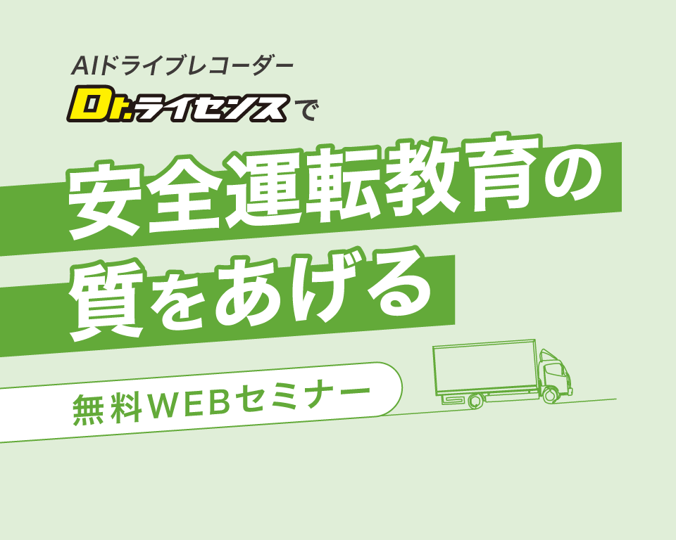 Dr.ライセンス 安全運転教育 セミナー
