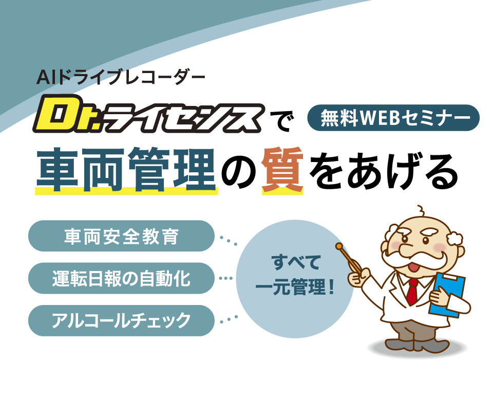 Dr.ライセンス 車両管理 セミナー