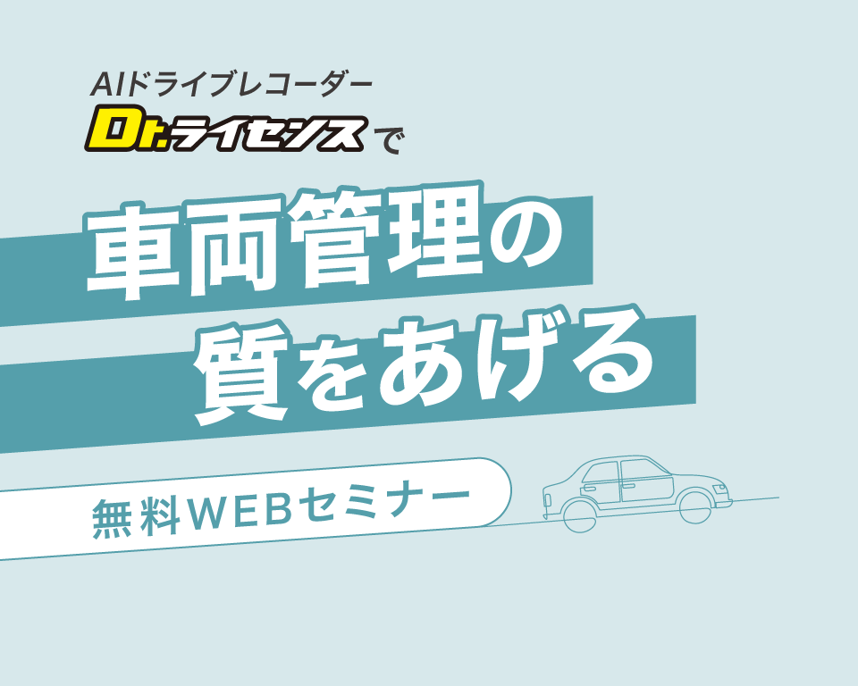 Dr.ライセンス 車両管理 セミナー