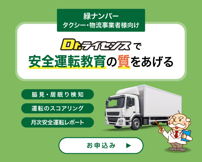 Dr.ライセンスで安全運転教育の質を上げる